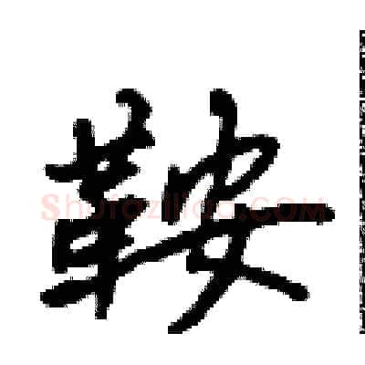 鞍硬笔行书写法,摘自吴身元硬笔书法字帖