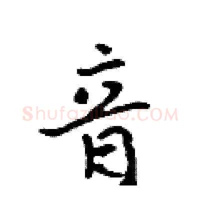 音硬笔行书写法,摘自吴身元硬笔书法字帖