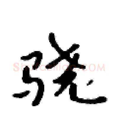 骁硬笔行书写法,摘自吴身元硬笔书法字帖