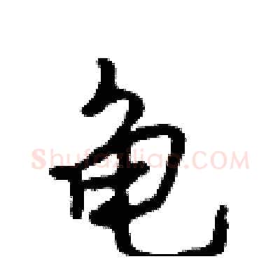 龟硬笔行书写法,摘自吴身元硬笔书法字帖