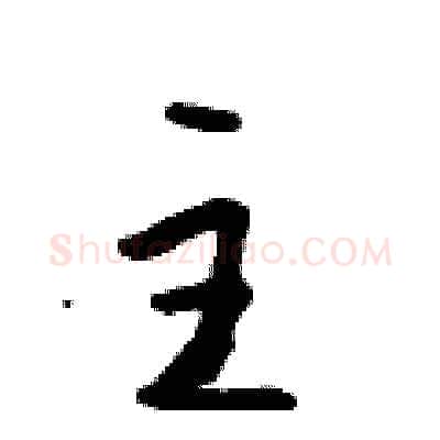 主硬笔行书写法,摘自吴身元硬笔书法字帖