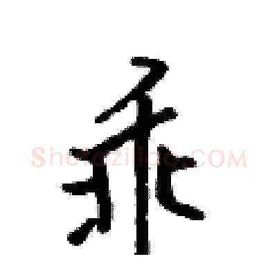 乖硬笔行书写法,摘自吴身元硬笔书法字帖
