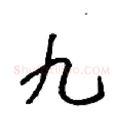 九硬笔行书写法,摘自吴身元硬笔书法字帖