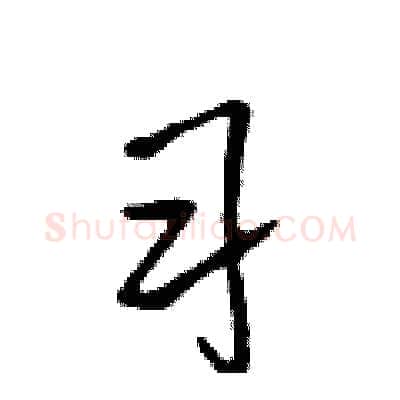 习硬笔行书写法,摘自吴身元硬笔书法字帖