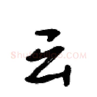 云硬笔行书写法,摘自吴身元硬笔书法字帖
