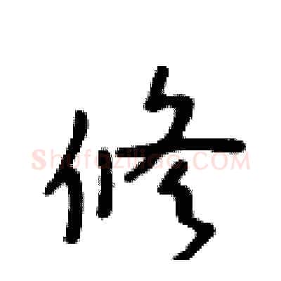 修硬笔行书写法,摘自吴身元硬笔书法字帖