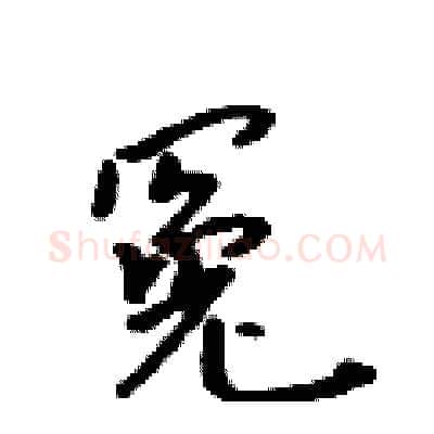 冤硬笔行书写法,摘自吴身元硬笔书法字帖