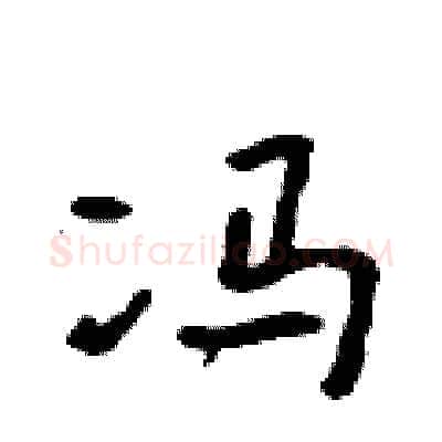 冯硬笔行书写法,摘自吴身元硬笔书法字帖