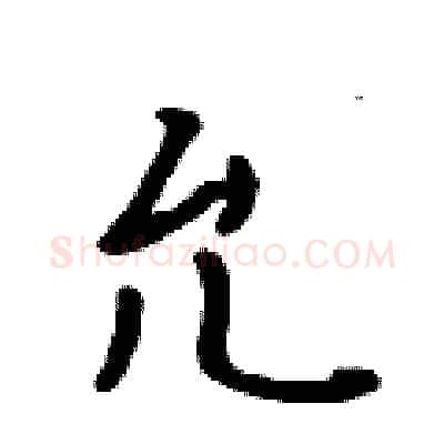 允硬笔行书写法,摘自吴身元硬笔书法字帖