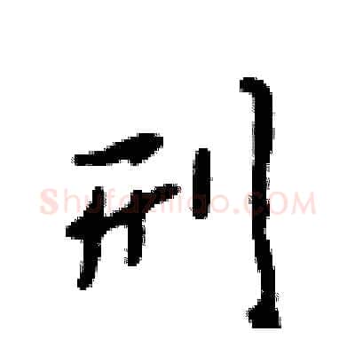 刑硬笔行书写法,摘自吴身元硬笔书法字帖