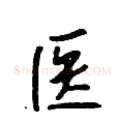 医硬笔行书写法,摘自吴身元硬笔书法字帖