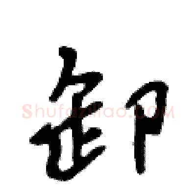 卸硬笔行书写法,摘自吴身元硬笔书法字帖