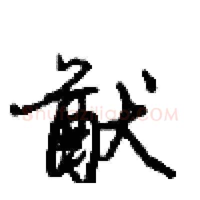猷硬笔行书写法,摘自沈鸿根硬笔书法字帖