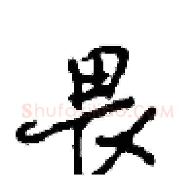 畏硬笔行书写法,摘自沈鸿根硬笔书法字帖