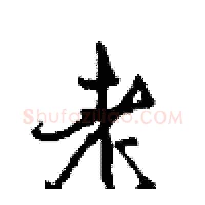 老硬笔行书写法,摘自沈鸿根硬笔书法字帖