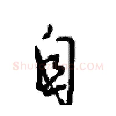 自硬笔行书写法,摘自沈鸿根硬笔书法字帖