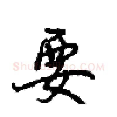 要硬笔行书写法,摘自沈鸿根硬笔书法字帖