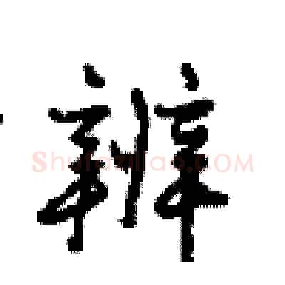 辨硬笔行书写法,摘自沈鸿根硬笔书法字帖