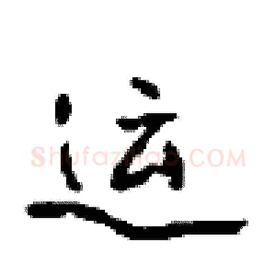 运硬笔行书写法,摘自沈鸿根硬笔书法字帖