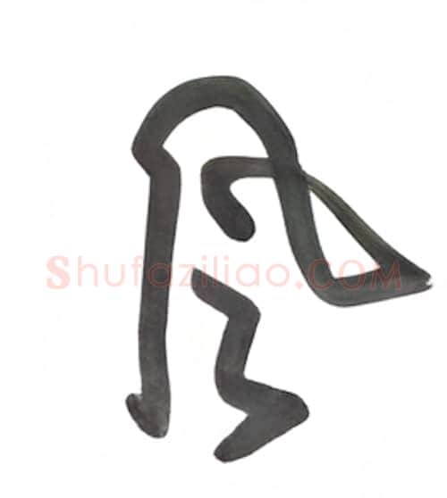 风硬笔行书写法,摘自沈鸿根硬笔书法字帖