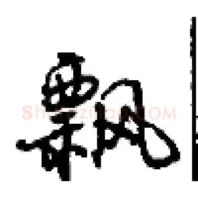飘硬笔行书写法,摘自沈鸿根硬笔书法字帖