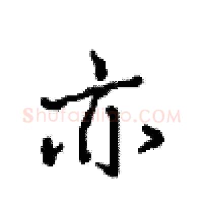 亦硬笔行书写法,摘自沈鸿根硬笔书法字帖