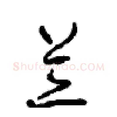 兰硬笔行书写法,摘自沈鸿根硬笔书法字帖