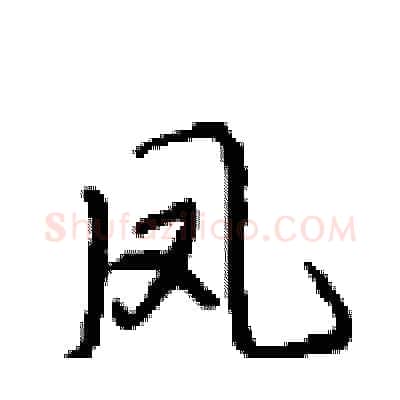 凤硬笔行书写法,摘自沈鸿根硬笔书法字帖