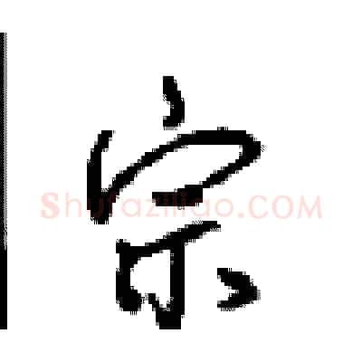 宗硬笔行书写法,摘自沈鸿根硬笔书法字帖