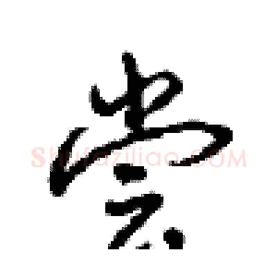 尝硬笔行书写法,摘自沈鸿根硬笔书法字帖
