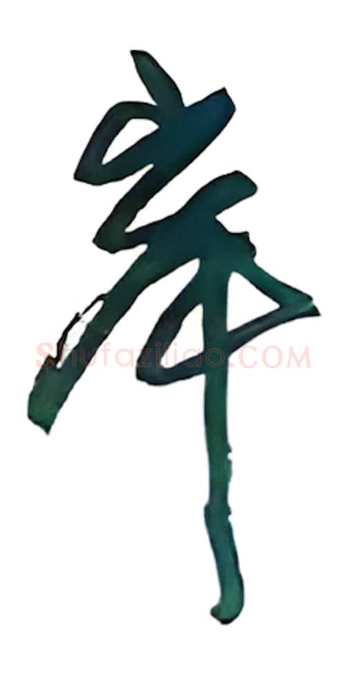 岸硬笔行书写法,摘自沈鸿根硬笔书法字帖