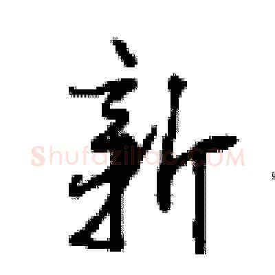 新硬笔行书写法,摘自沈鸿根硬笔书法字帖