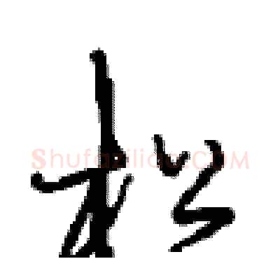 松硬笔行书写法,摘自沈鸿根硬笔书法字帖