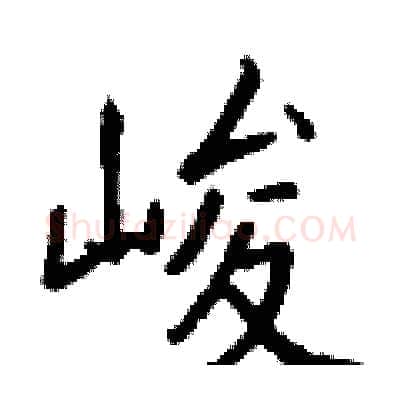 峻硬笔行书写法,摘自钱沛云硬笔书法字帖