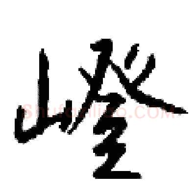 嶝硬笔行书写法,摘自钱沛云硬笔书法字帖