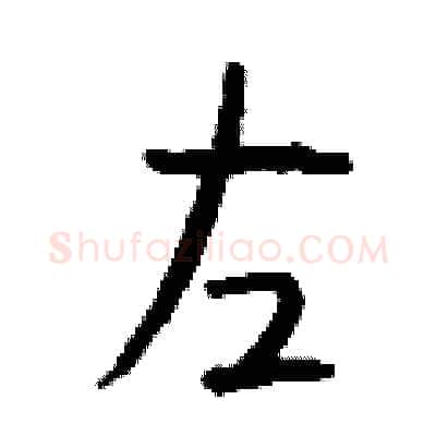 左硬笔行书写法,摘自钱沛云硬笔书法字帖