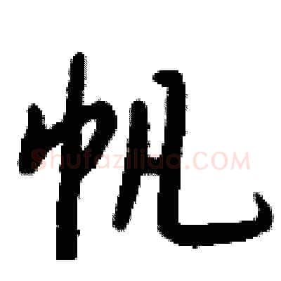 帆硬笔行书写法,摘自钱沛云硬笔书法字帖
