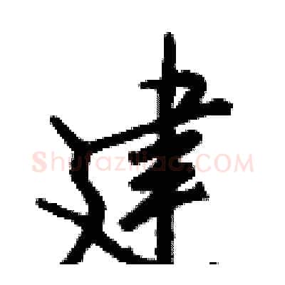 建硬笔行书写法,摘自钱沛云硬笔书法字帖