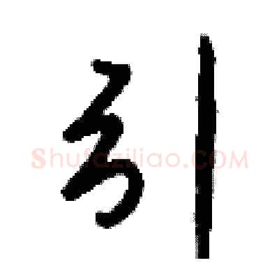 引硬笔行书写法,摘自钱沛云硬笔书法字帖