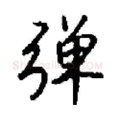 弹硬笔行书写法,摘自钱沛云硬笔书法字帖