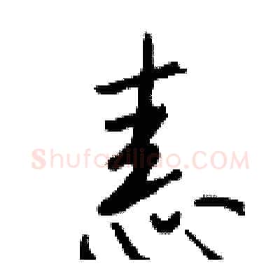 恚硬笔行书写法,摘自钱沛云硬笔书法字帖
