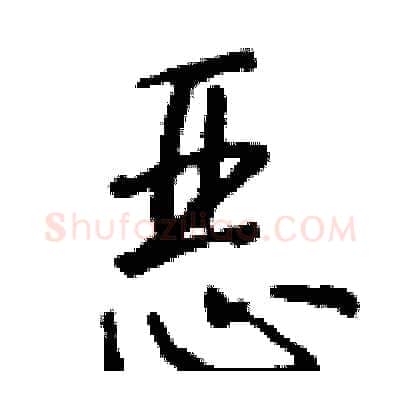恶硬笔行书写法,摘自钱沛云硬笔书法字帖