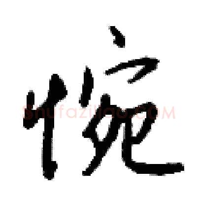 惋硬笔行书写法,摘自钱沛云硬笔书法字帖