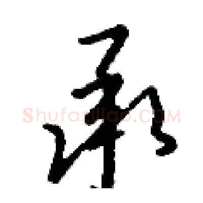 承硬笔行书写法,摘自钱沛云硬笔书法字帖