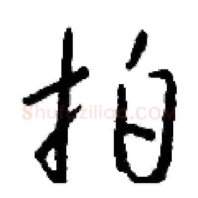 拍硬笔行书写法,摘自钱沛云硬笔书法字帖