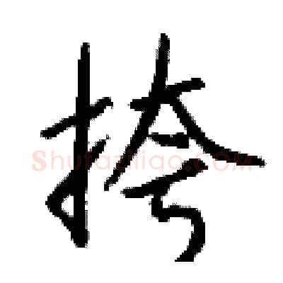 挎硬笔行书写法,摘自钱沛云硬笔书法字帖