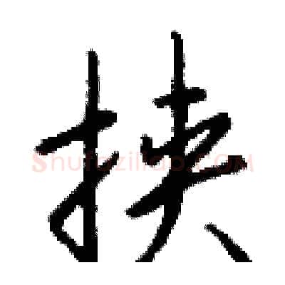 挟硬笔行书写法,摘自钱沛云硬笔书法字帖