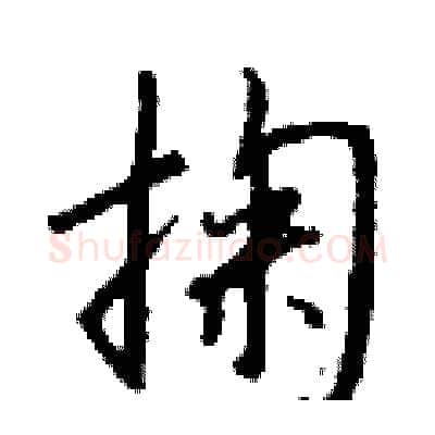 掬硬笔行书写法,摘自钱沛云硬笔书法字帖