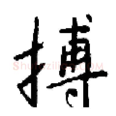 搏硬笔行书写法,摘自钱沛云硬笔书法字帖