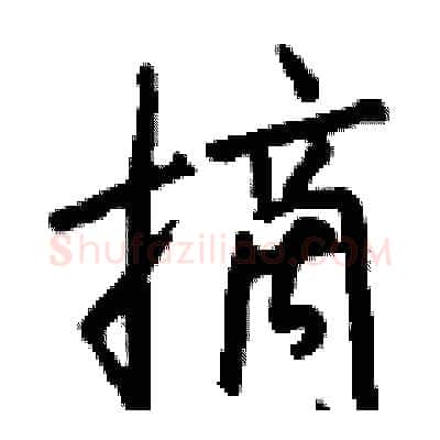 摘硬笔行书写法,摘自钱沛云硬笔书法字帖